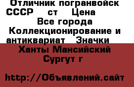Отличник погранвойск СССР-!! ст. › Цена ­ 550 - Все города Коллекционирование и антиквариат » Значки   . Ханты-Мансийский,Сургут г.